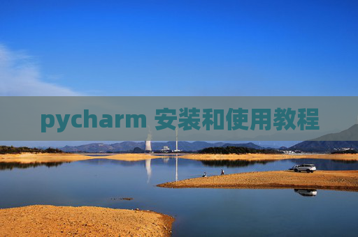 pycharm 安装和使用教程